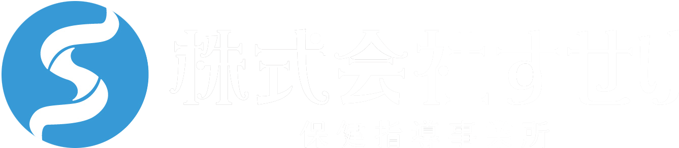 株式会社すせり　〜保健指導事業所〜