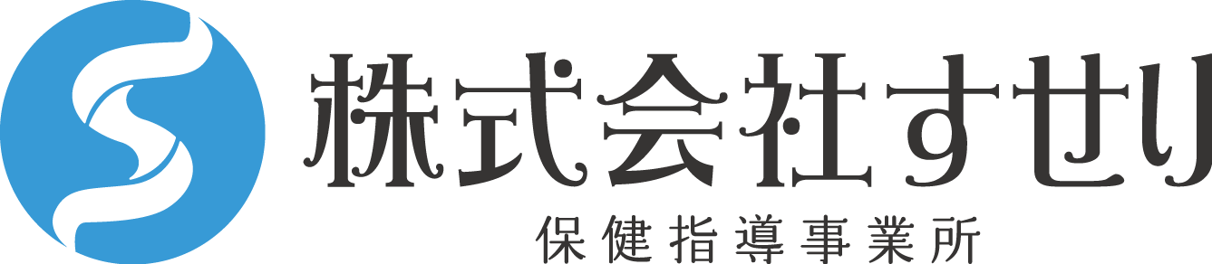 株式会社すせり｜保健指導事業所